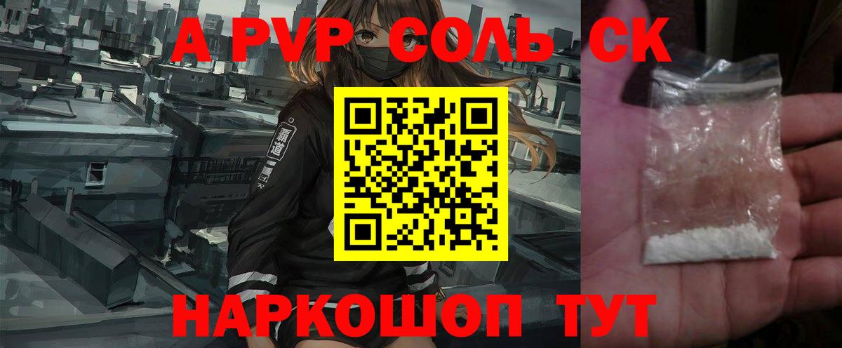 APVP крисы CK  Альфа ПВП СК КРИС  купить закладку  Вход с VPN  A PVP СК  Алейск 